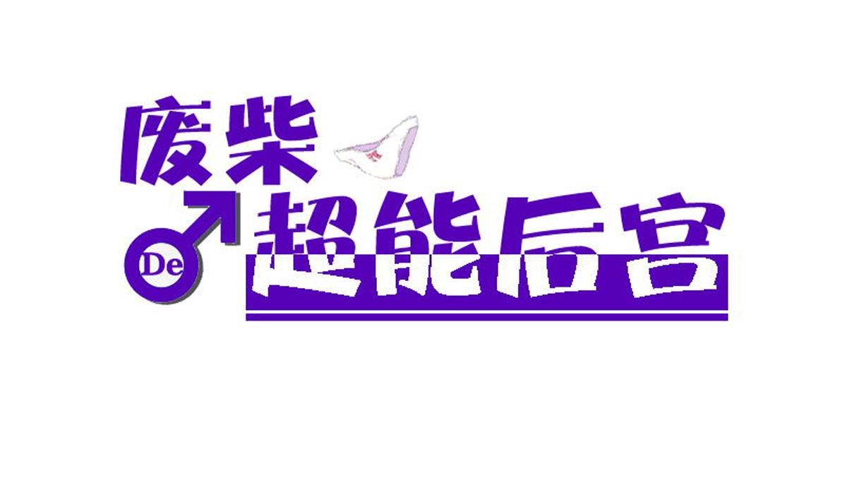 废柴的超能后宫韩漫全集-第93话 触角的束缚无删减无遮挡章节图片 