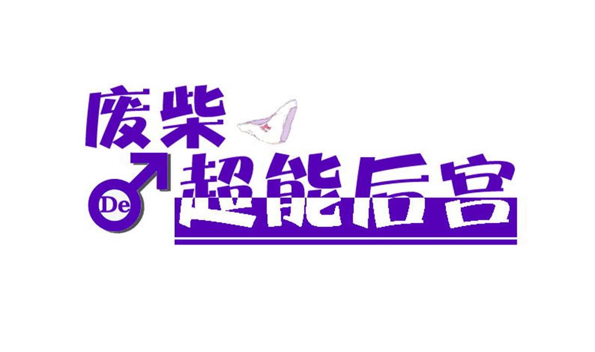 废柴的超能后宫韩漫全集-第94话 男主雄起？无删减无遮挡章节图片 
