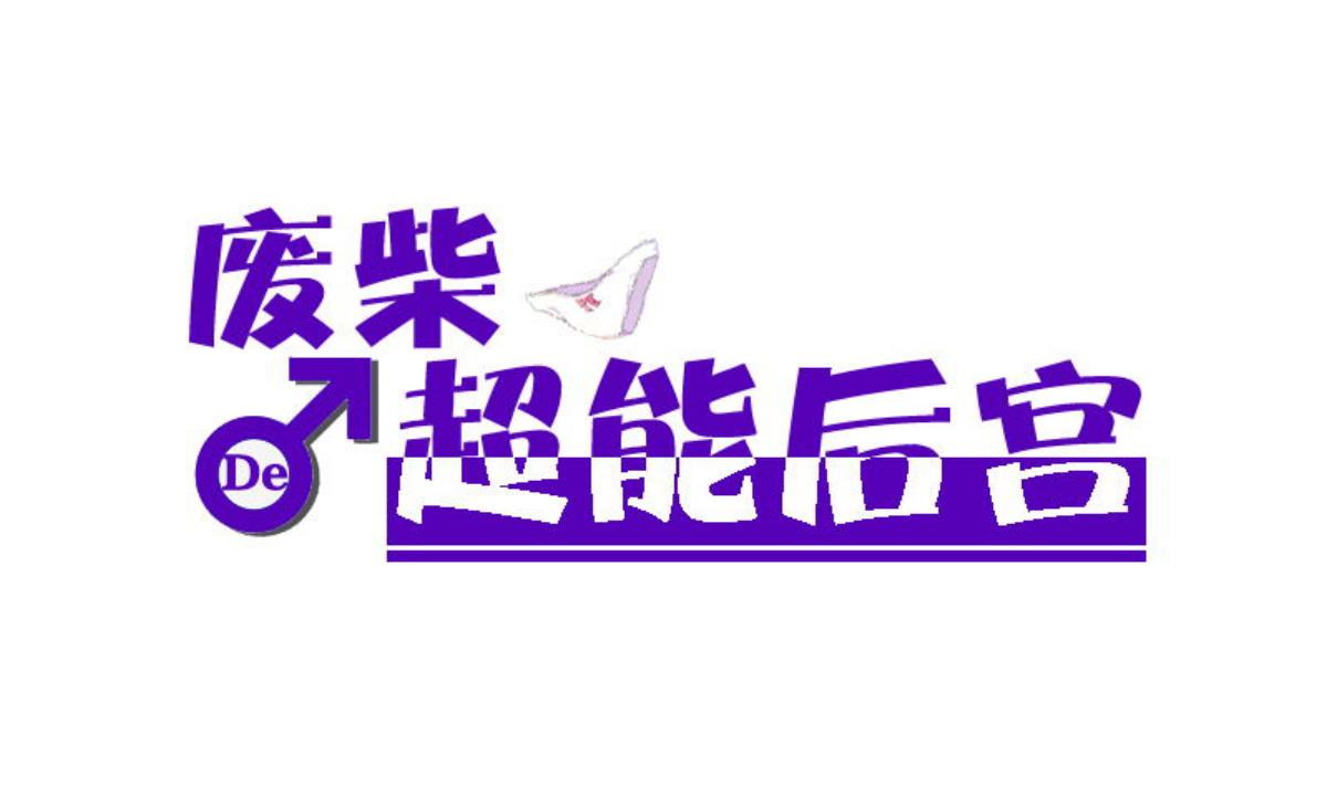 废柴的超能后宫韩漫全集-第95话 梦游强者无删减无遮挡章节图片 