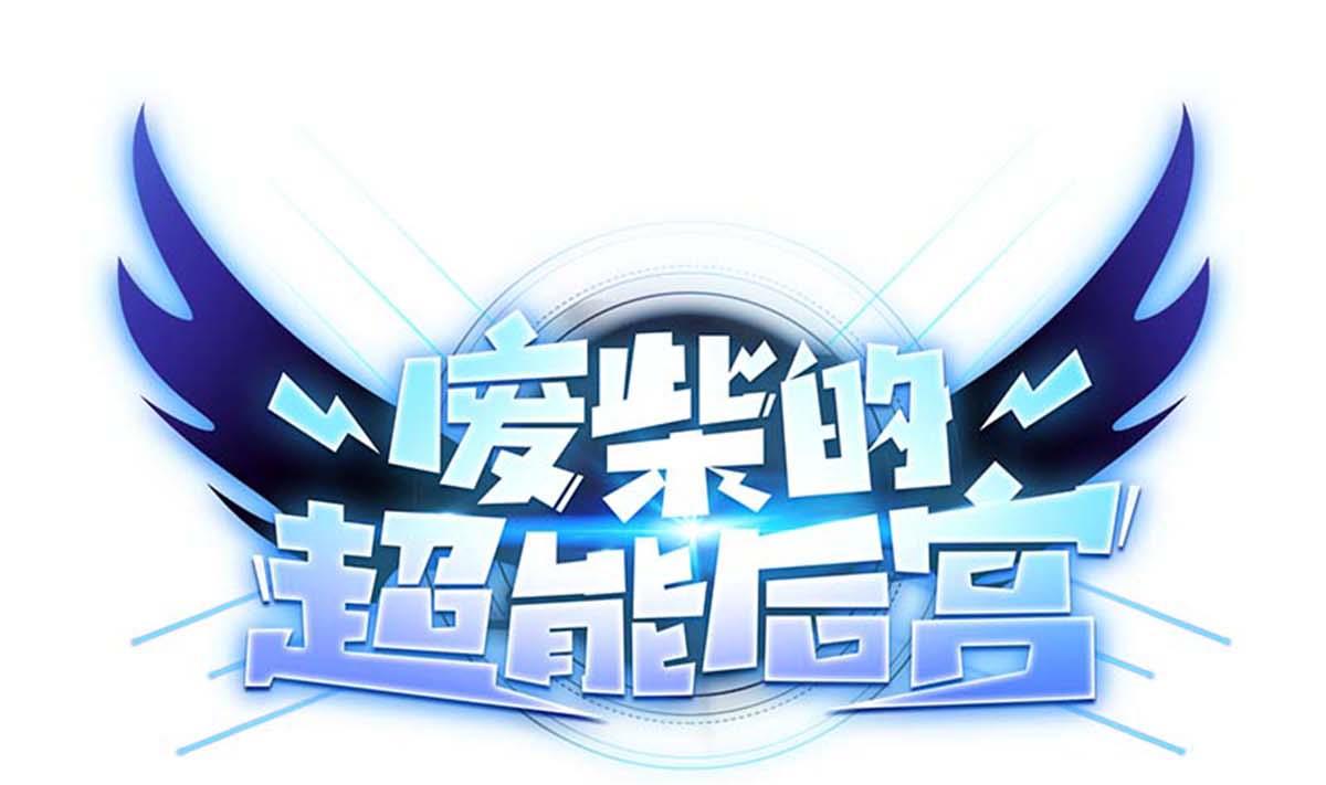 废柴的超能后宫韩漫全集-第97话 冰女发威无删减无遮挡章节图片 