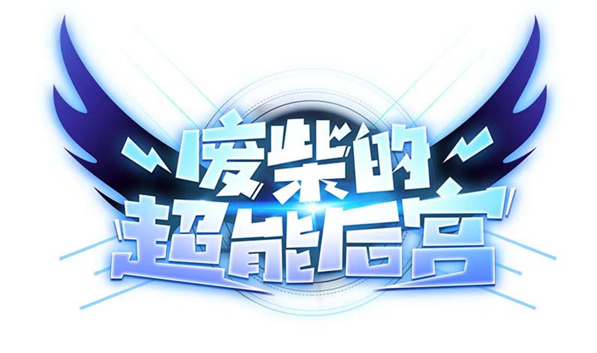 废柴的超能后宫韩漫全集-第99话 又一个战五渣无删减无遮挡章节图片 