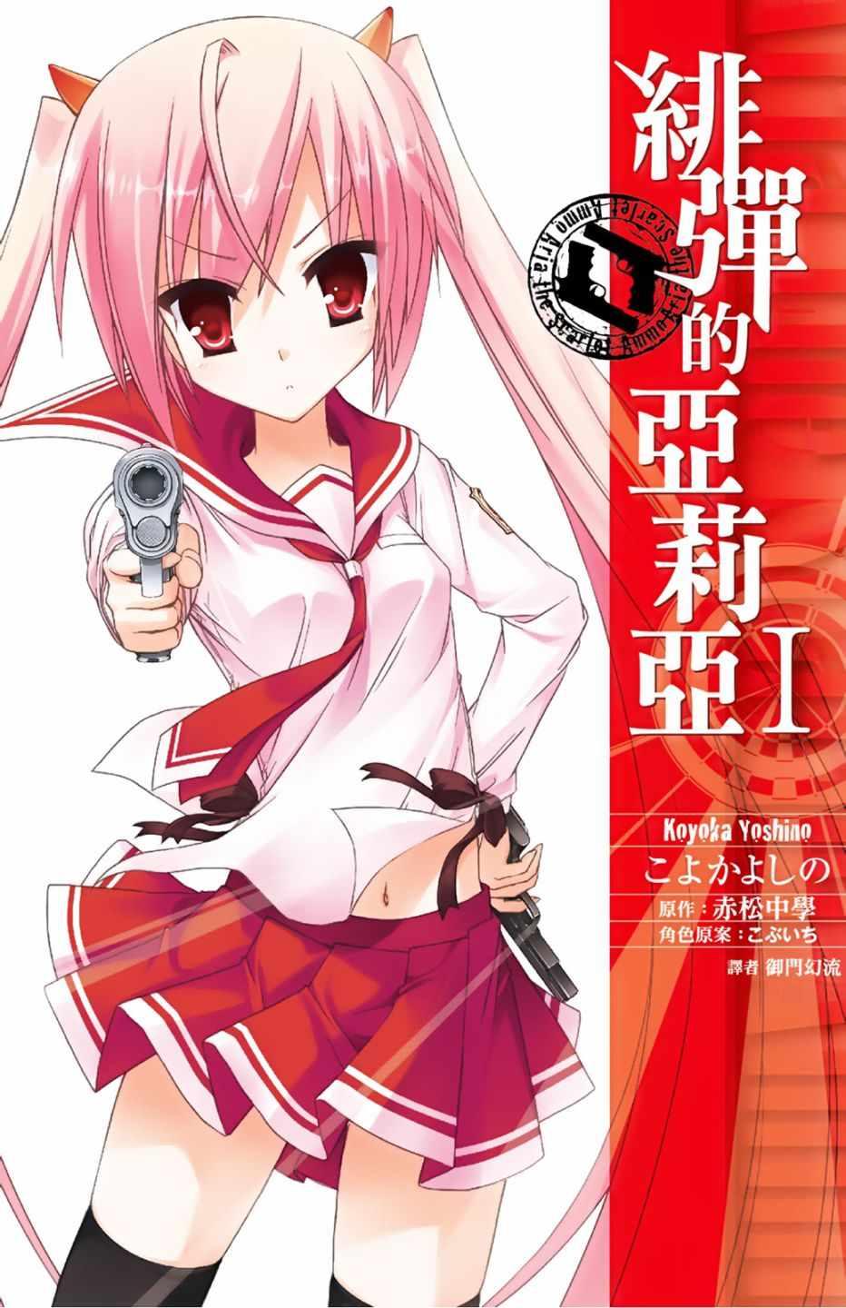 绯弹的亚莉亚韩漫全集-第1卷无删减无遮挡章节图片 
