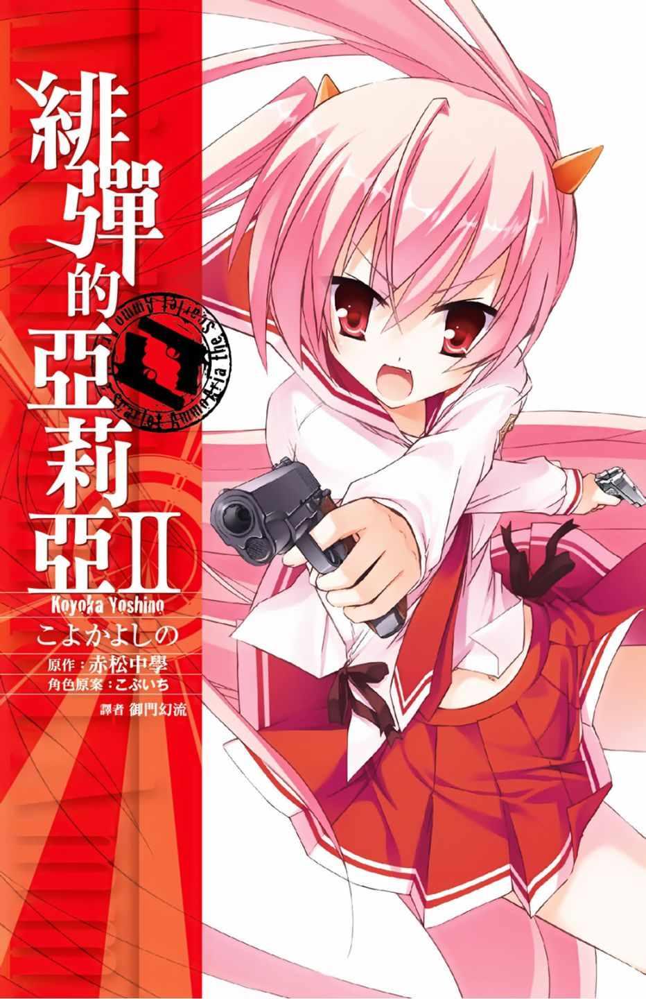 绯弹的亚莉亚韩漫全集-第2卷无删减无遮挡章节图片 