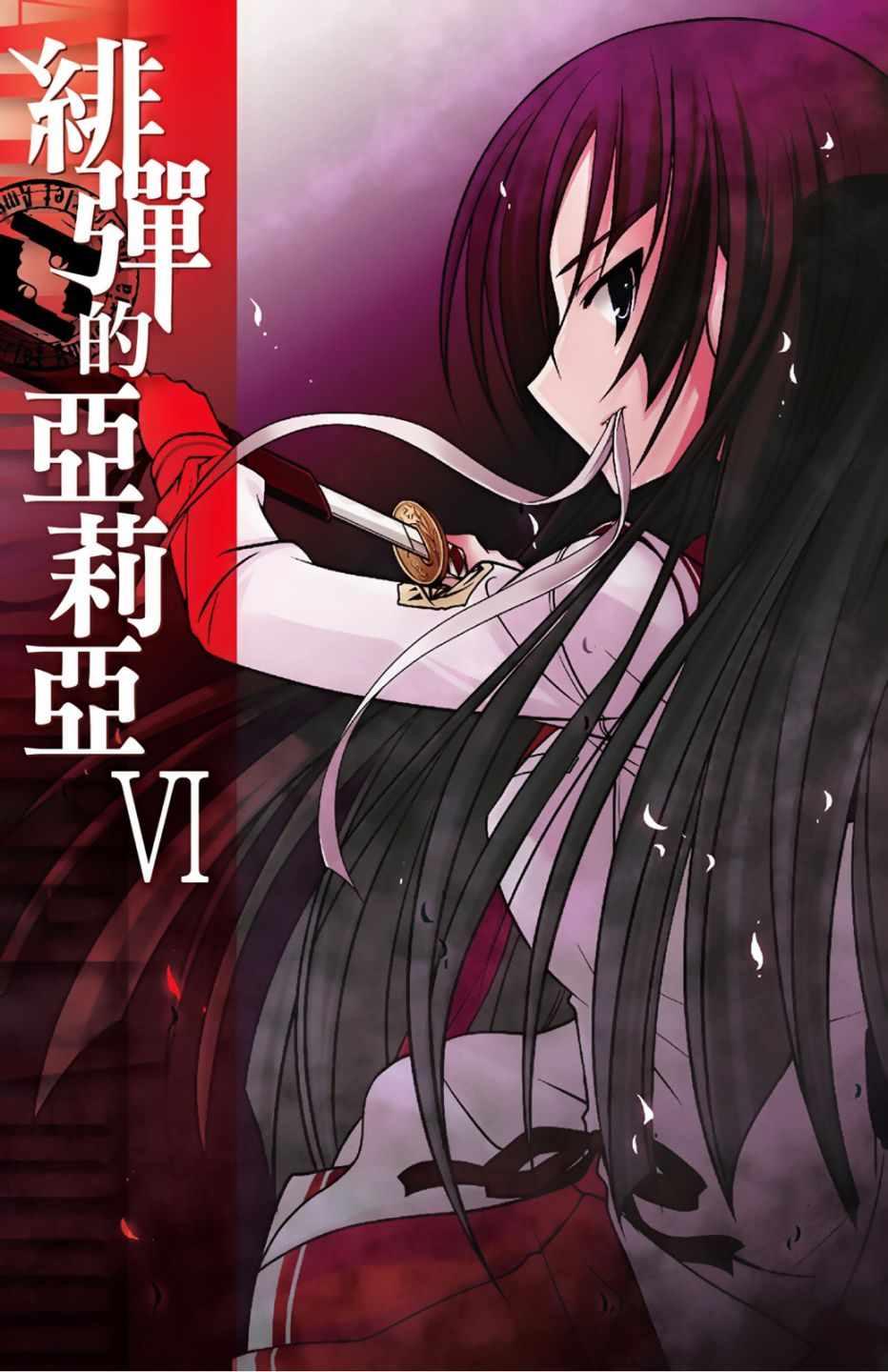 绯弹的亚莉亚韩漫全集-第6卷无删减无遮挡章节图片 