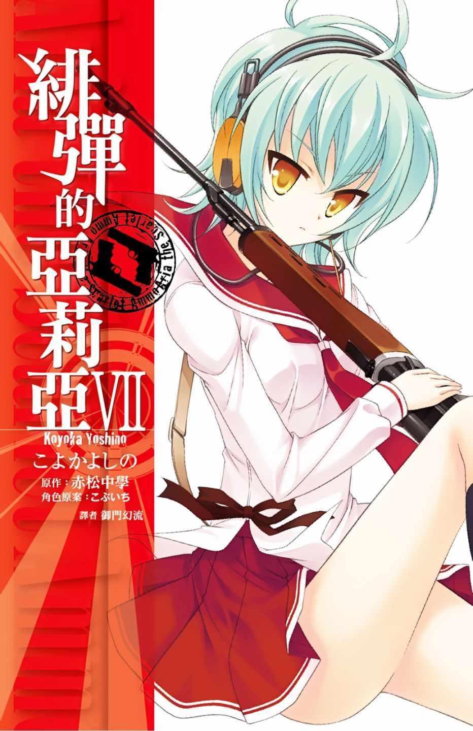 绯弹的亚莉亚韩漫全集-第7卷无删减无遮挡章节图片 