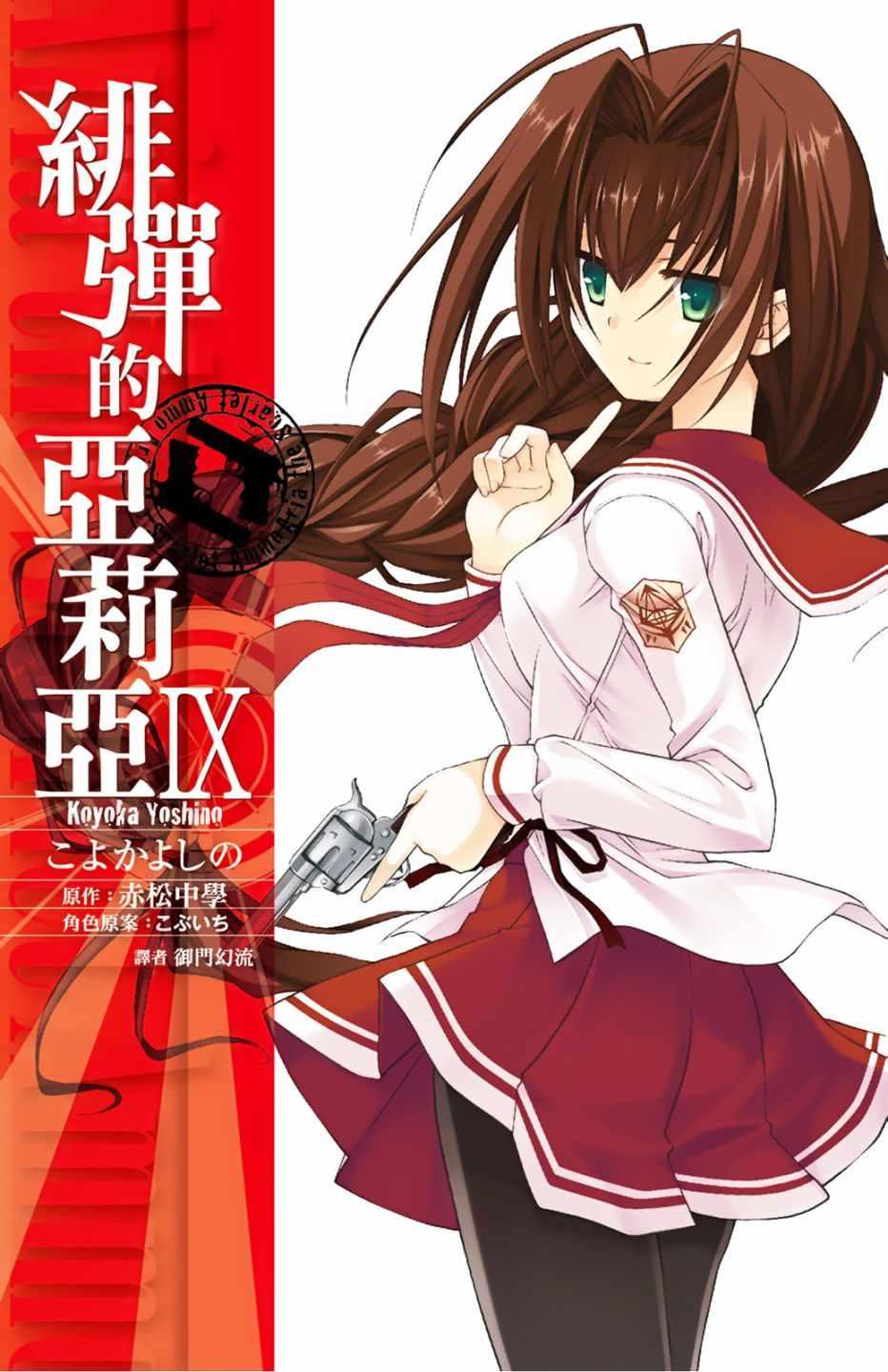 绯弹的亚莉亚韩漫全集-第9卷无删减无遮挡章节图片 