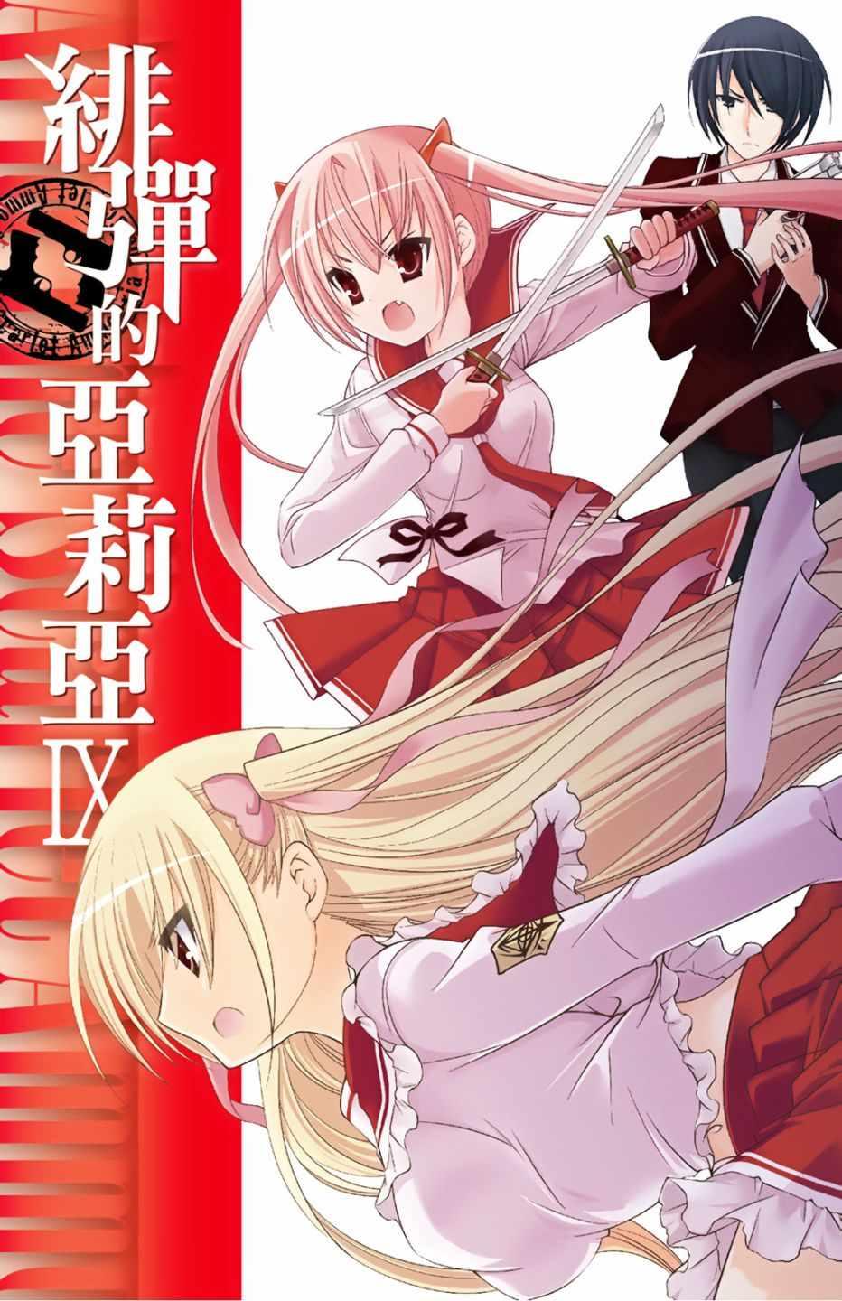 绯弹的亚莉亚韩漫全集-第9卷无删减无遮挡章节图片 