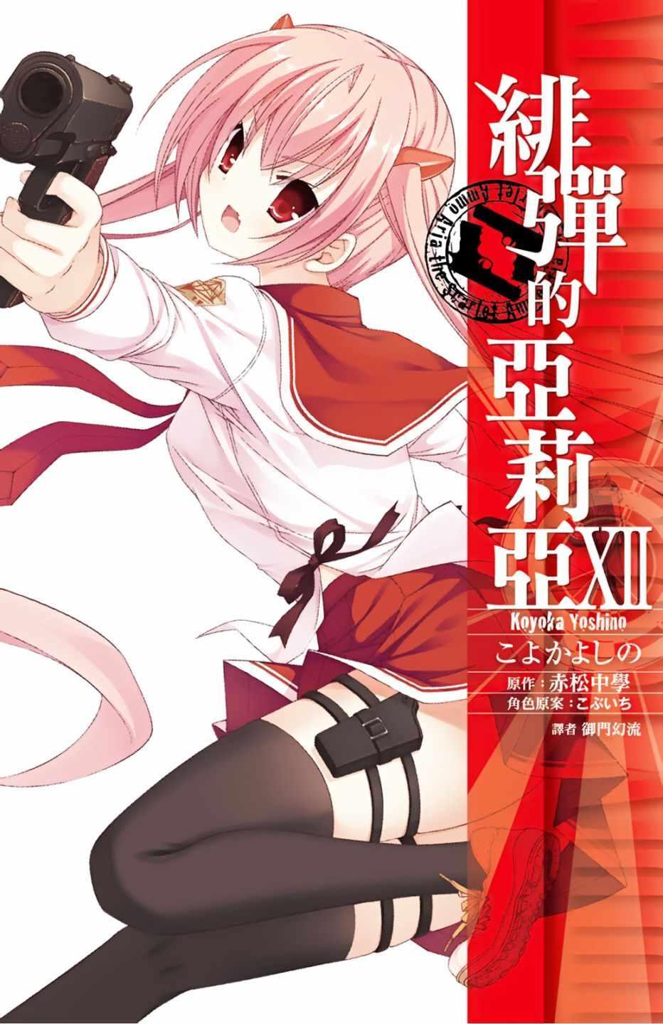 绯弹的亚莉亚韩漫全集-第12卷无删减无遮挡章节图片 