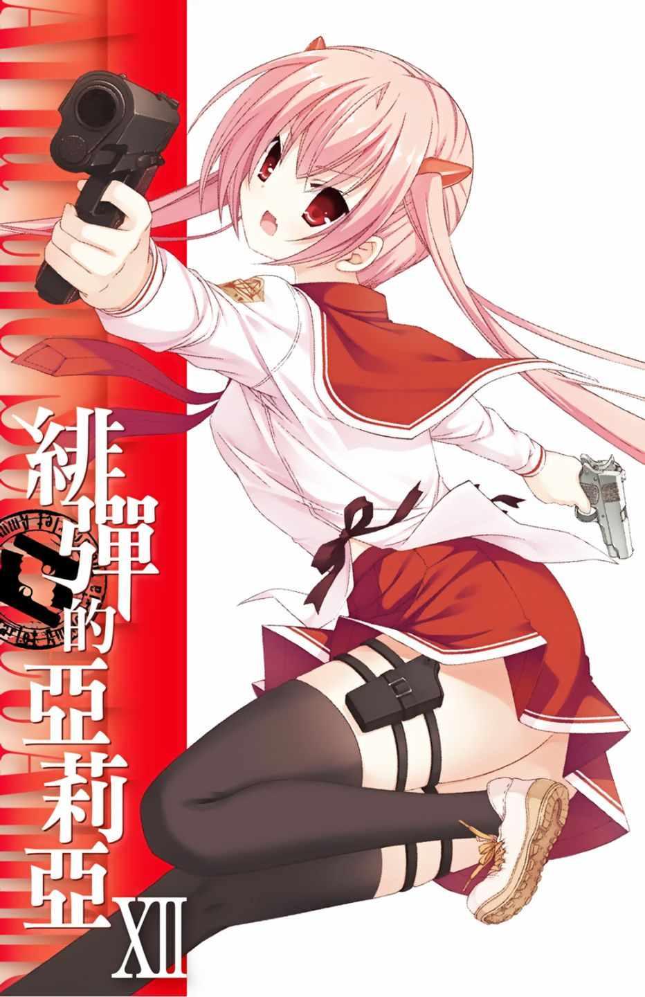 绯弹的亚莉亚韩漫全集-第12卷无删减无遮挡章节图片 
