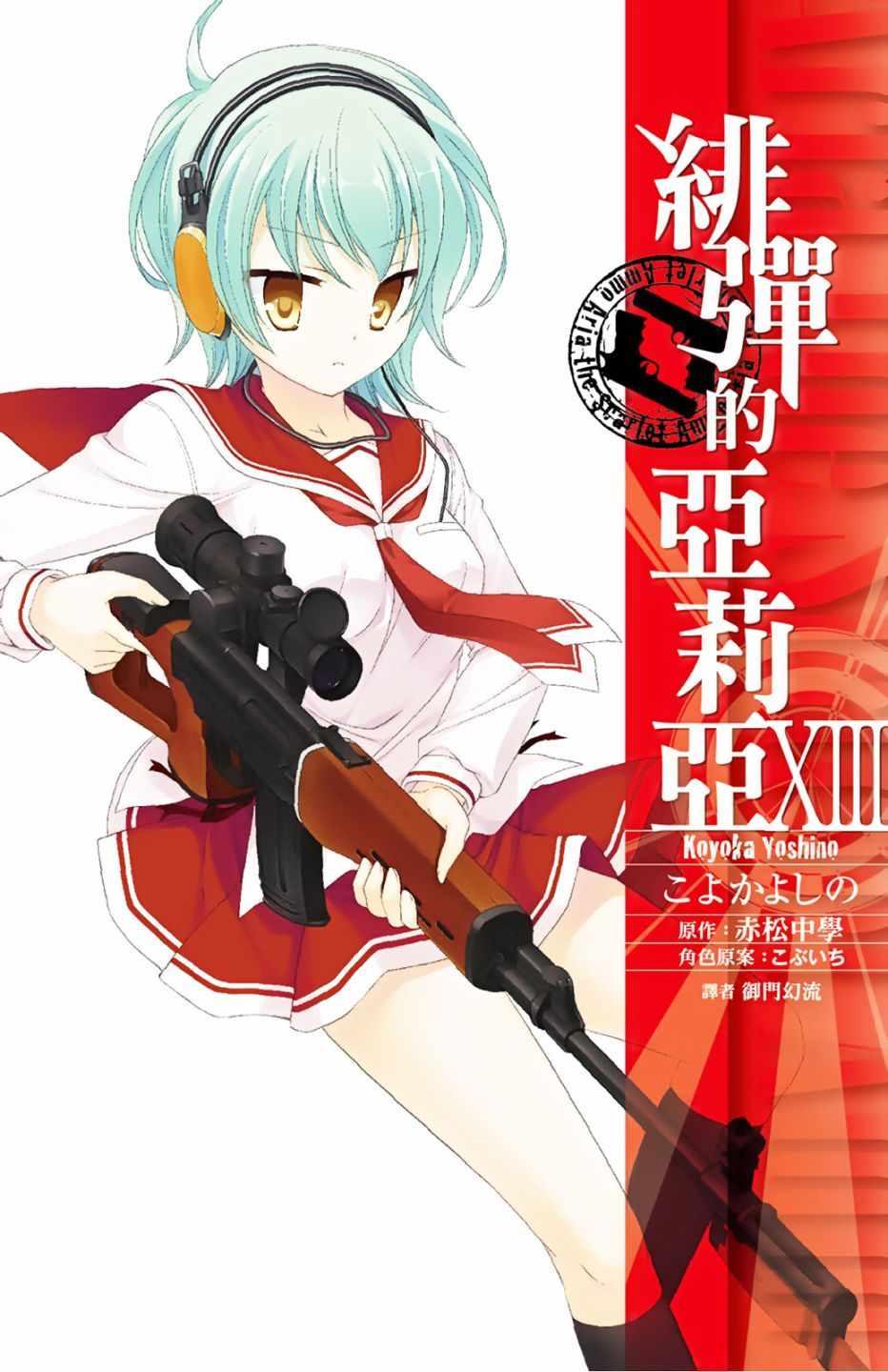 绯弹的亚莉亚韩漫全集-第13卷无删减无遮挡章节图片 