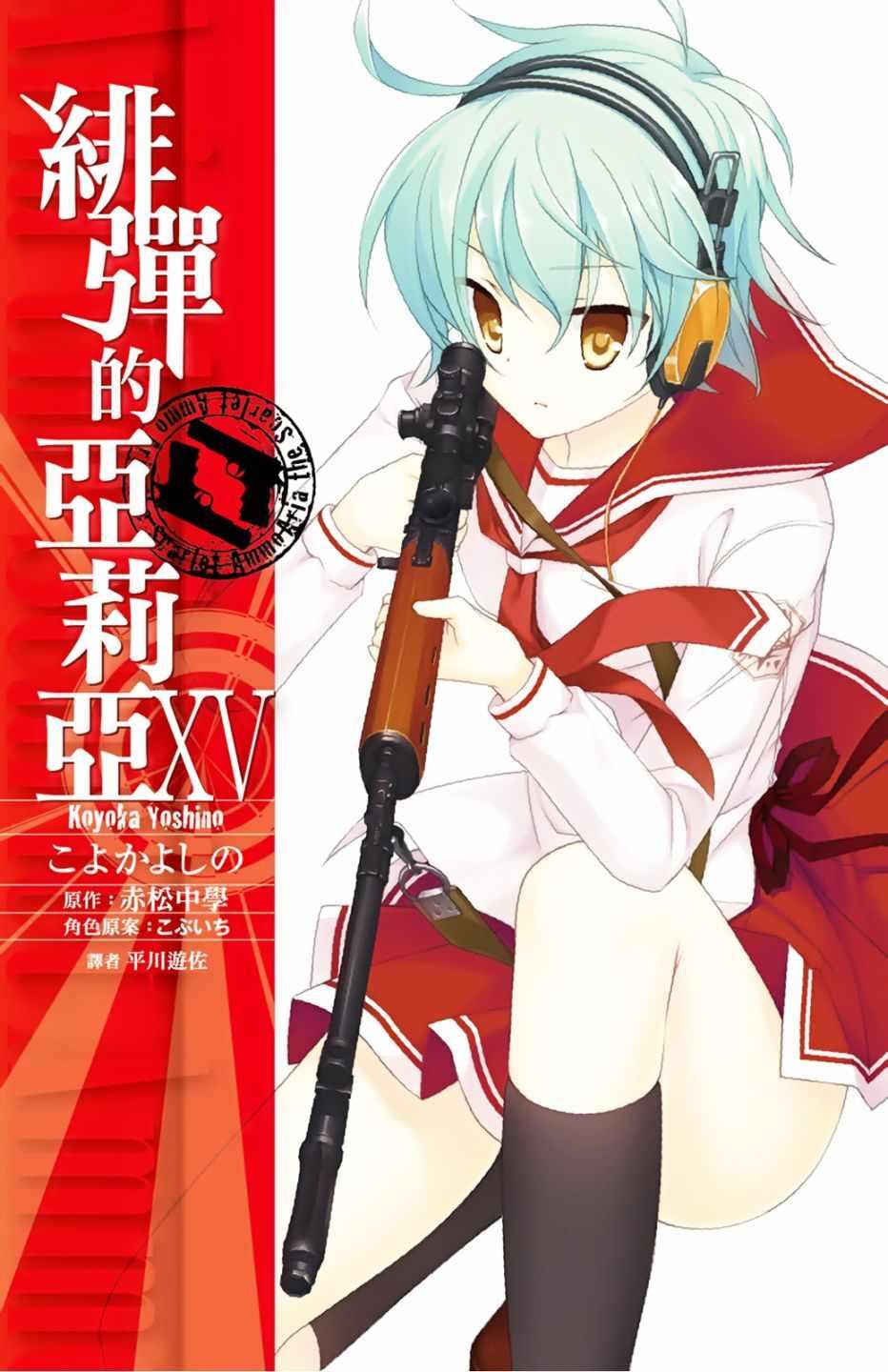绯弹的亚莉亚韩漫全集-第15卷无删减无遮挡章节图片 
