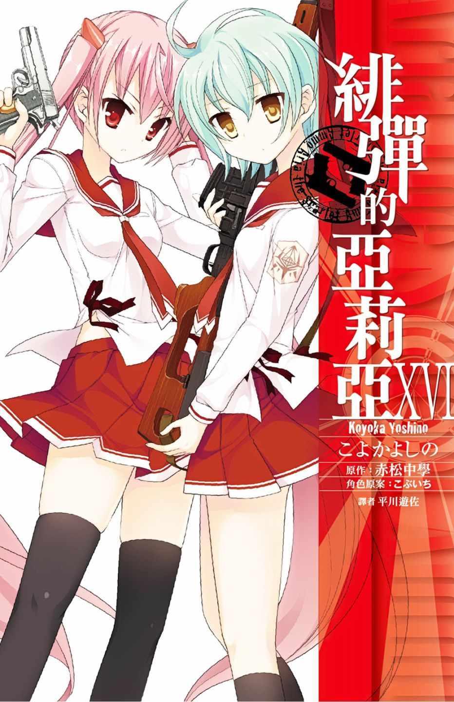 绯弹的亚莉亚韩漫全集-第16卷无删减无遮挡章节图片 