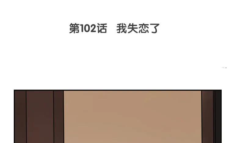 非典型性暗恋韩漫全集-第102话 我失恋了无删减无遮挡章节图片 