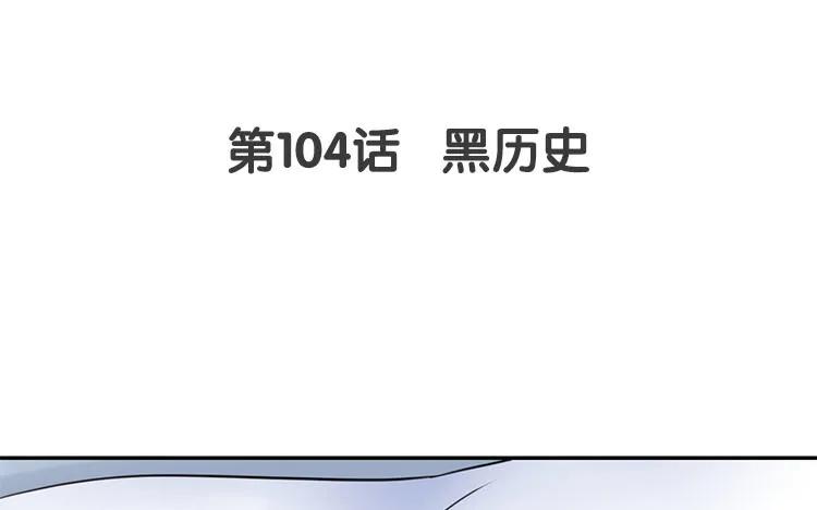 非典型性暗恋-第104话 黑历史全彩韩漫标签