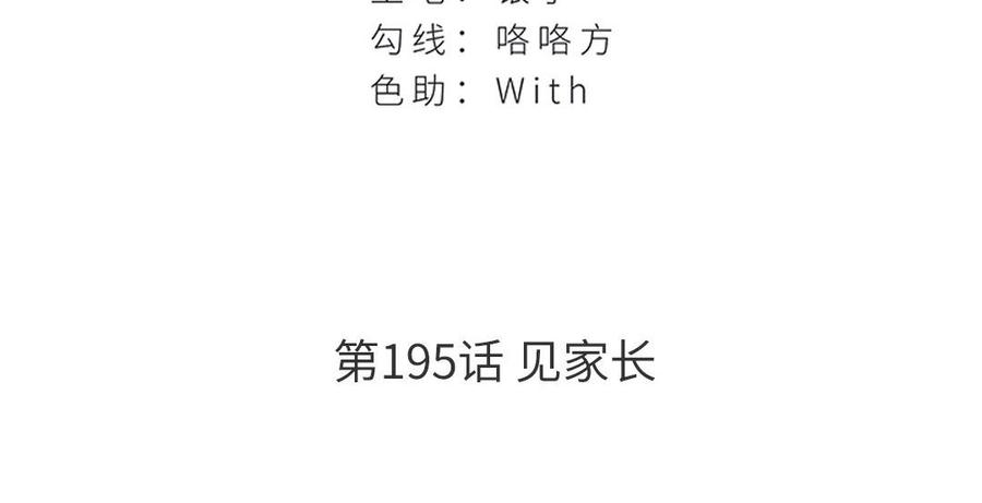 非典型性暗恋韩漫全集-第195话 见家长无删减无遮挡章节图片 