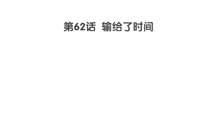 非典型性暗恋韩漫全集-第62话 输给了时间无删减无遮挡章节图片 