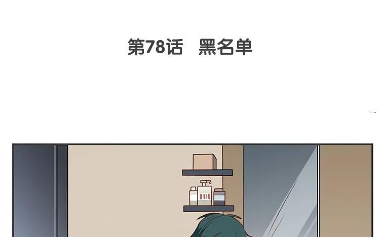 非典型性暗恋韩漫全集-第78话 黑名单无删减无遮挡章节图片 