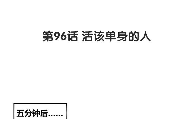 非典型性暗恋韩漫全集-第96话 活该单身的人无删减无遮挡章节图片 