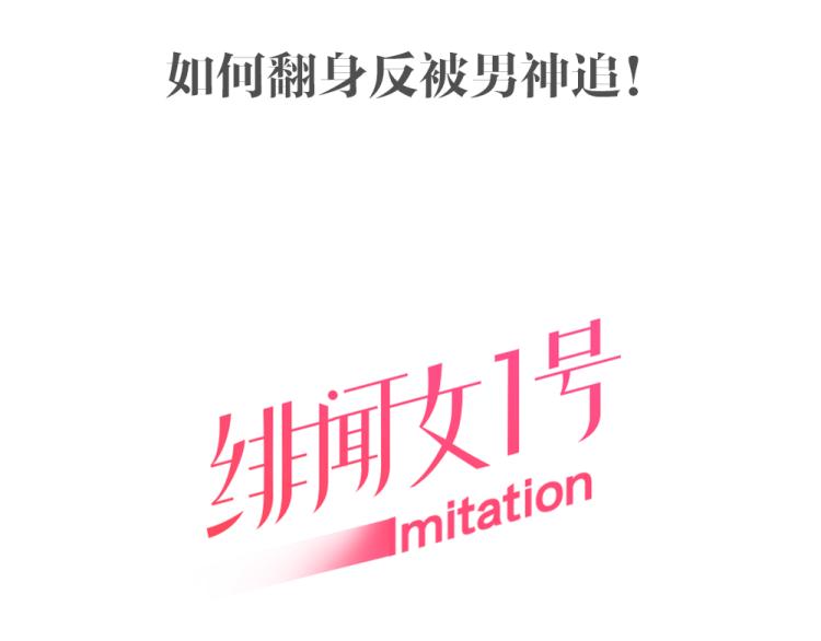 绯闻女一号韩漫全集-序章：十八线女星逆袭之路！无删减无遮挡章节图片 