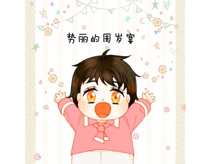 绯闻女一号韩漫全集-番外41 势丽的周岁宴无删减无遮挡章节图片 