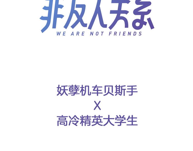 非友人关系韩漫全集-序章 终于等到你！无删减无遮挡章节图片 
