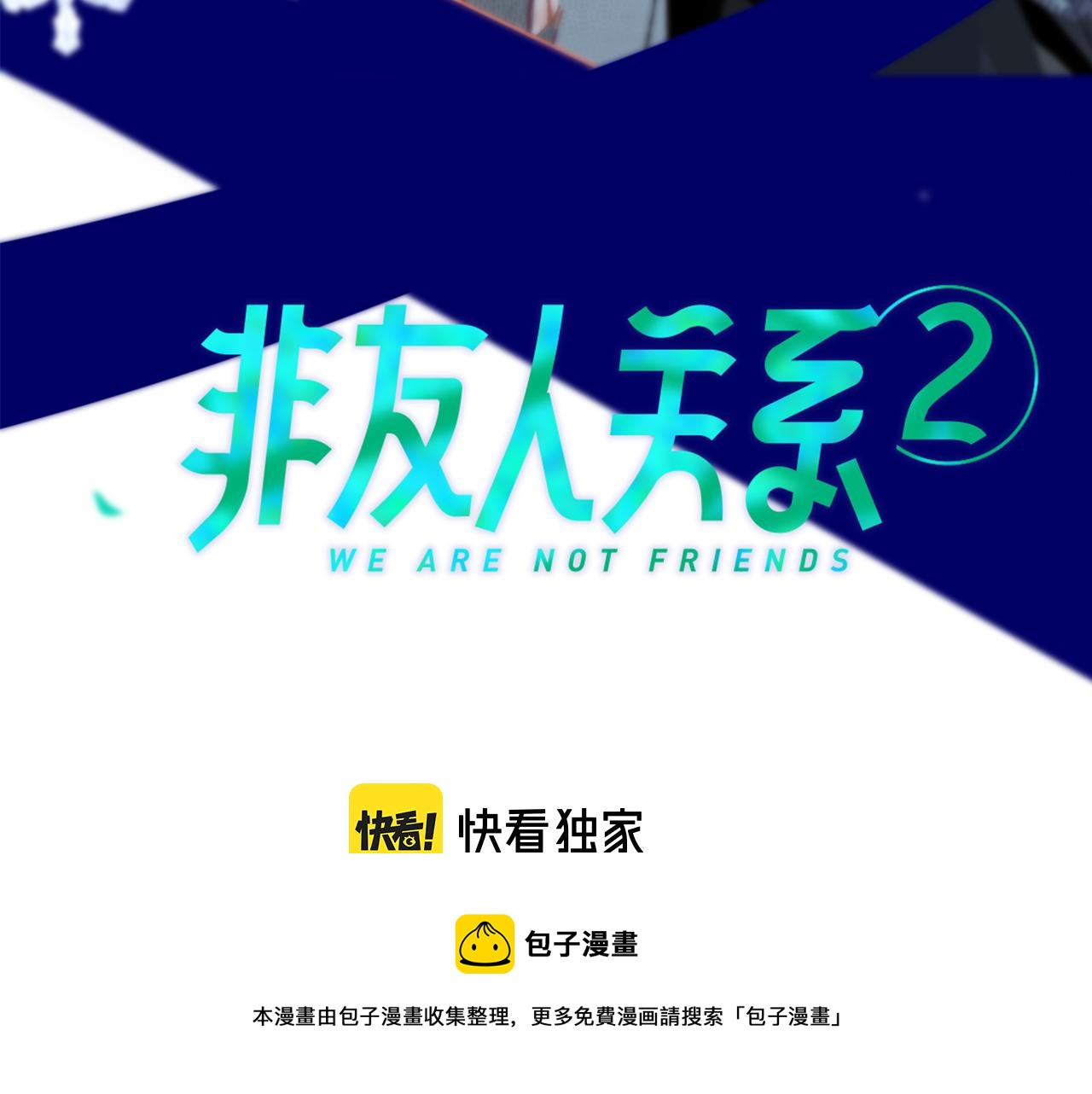 非友人关系韩漫全集-第11话  意外见面无删减无遮挡章节图片 