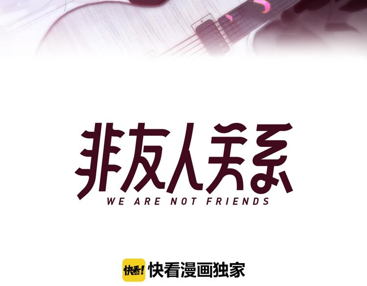 非友人关系韩漫全集-第10话  摇滚小提琴无删减无遮挡章节图片 