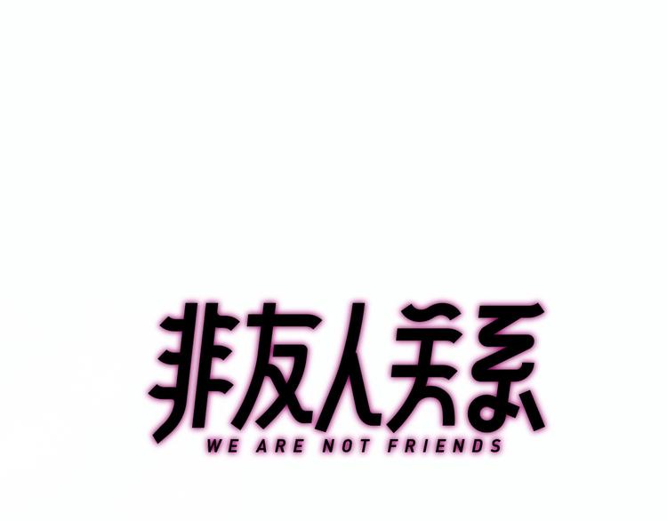非友人关系韩漫全集-第19话  要求无删减无遮挡章节图片 