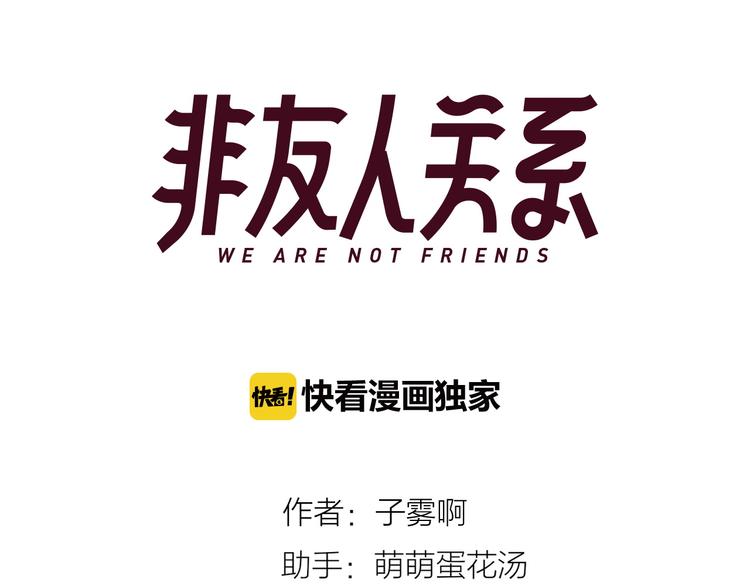 非友人关系韩漫全集-第2话  “朋友”？无删减无遮挡章节图片 