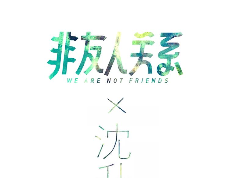 非友人关系韩漫全集-联动番外  酒吧游戏无删减无遮挡章节图片 