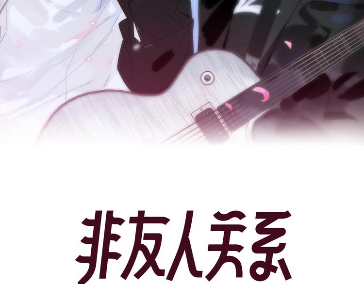 非友人关系韩漫全集-第30话  眼里只你一人无删减无遮挡章节图片 