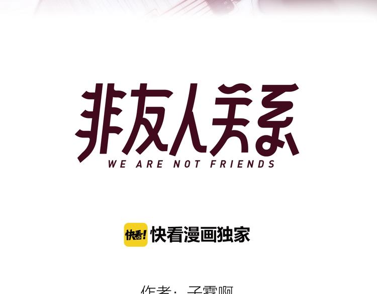 非友人关系韩漫全集-第36话  专属伴奏无删减无遮挡章节图片 