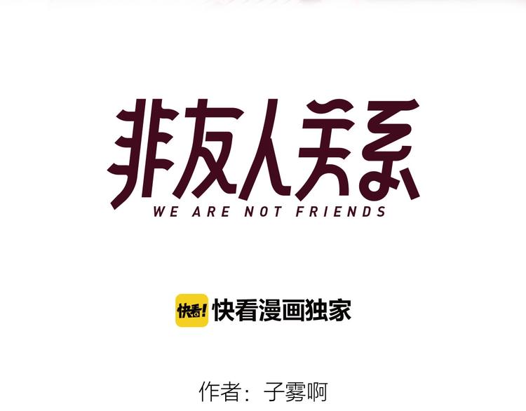 非友人关系韩漫全集-第42话  安慰无删减无遮挡章节图片 