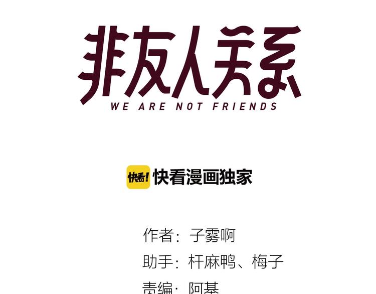 非友人关系韩漫全集-第46话  别有用心无删减无遮挡章节图片 