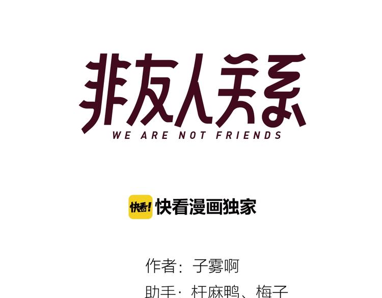非友人关系韩漫全集-第49话  你的邀请无删减无遮挡章节图片 