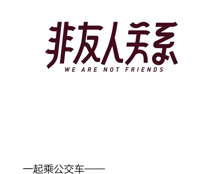 非友人关系韩漫全集-番外 公交车无删减无遮挡章节图片 