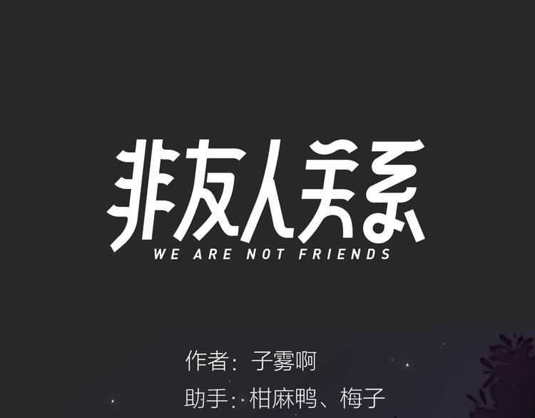 非友人关系韩漫全集-第63话  我会信你无删减无遮挡章节图片 