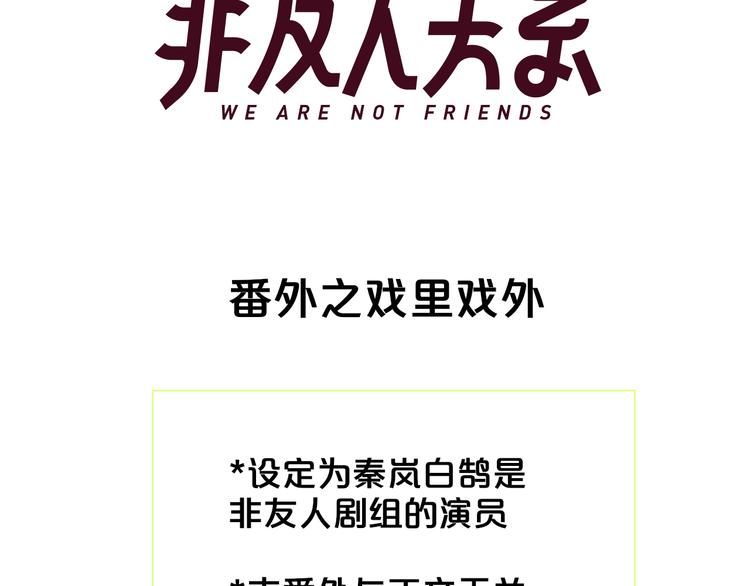 非友人关系韩漫全集-番外  戏里戏外无删减无遮挡章节图片 