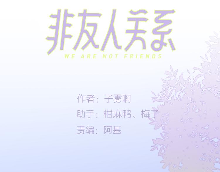 非友人关系韩漫全集-第65话  对不起无删减无遮挡章节图片 