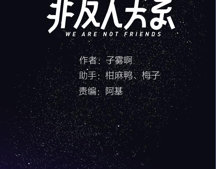非友人关系韩漫全集-第68话  我要走了无删减无遮挡章节图片 
