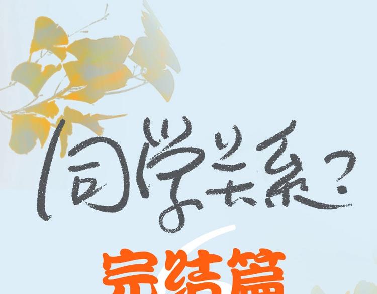 非友人关系韩漫全集-同学关系完结篇+非友人关系预售无删减无遮挡章节图片 