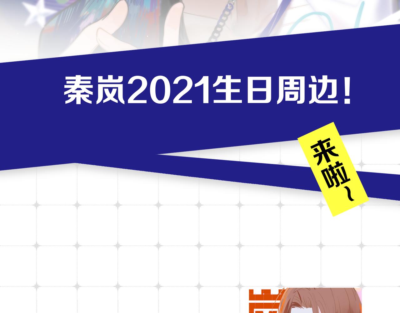 非友人关系韩漫全集-秦岚生日周边来了！无删减无遮挡章节图片 