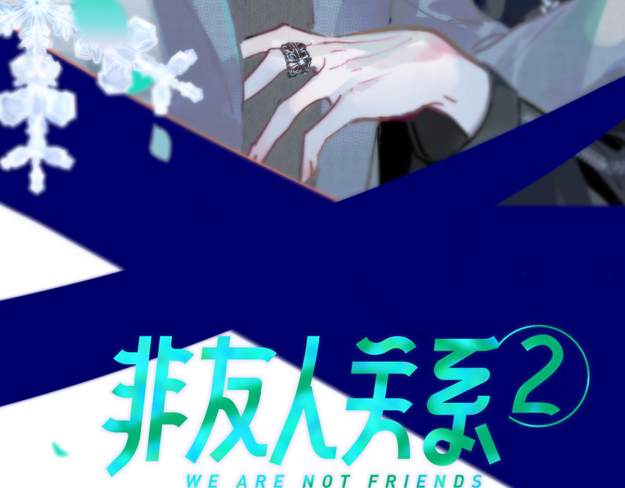 非友人关系韩漫全集-序章  阔别重逢无删减无遮挡章节图片 