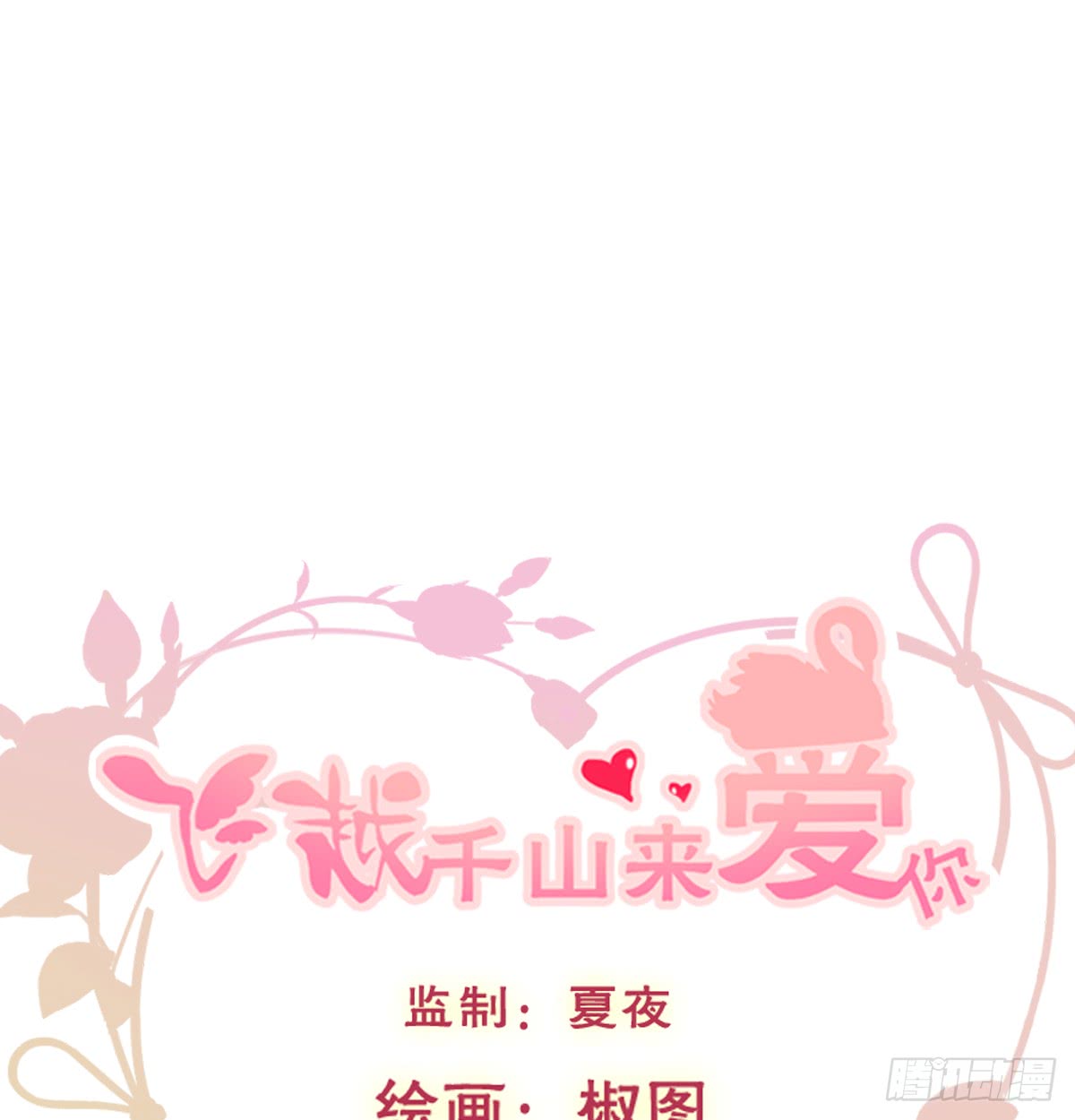 飞越千山来爱你韩漫全集-请滚出我家无删减无遮挡章节图片 