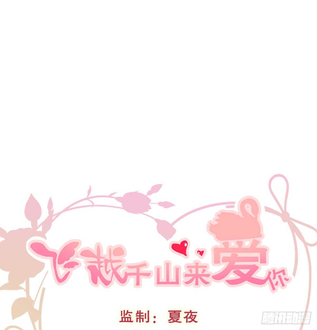 飞越千山来爱你韩漫全集-我们来日方长无删减无遮挡章节图片 