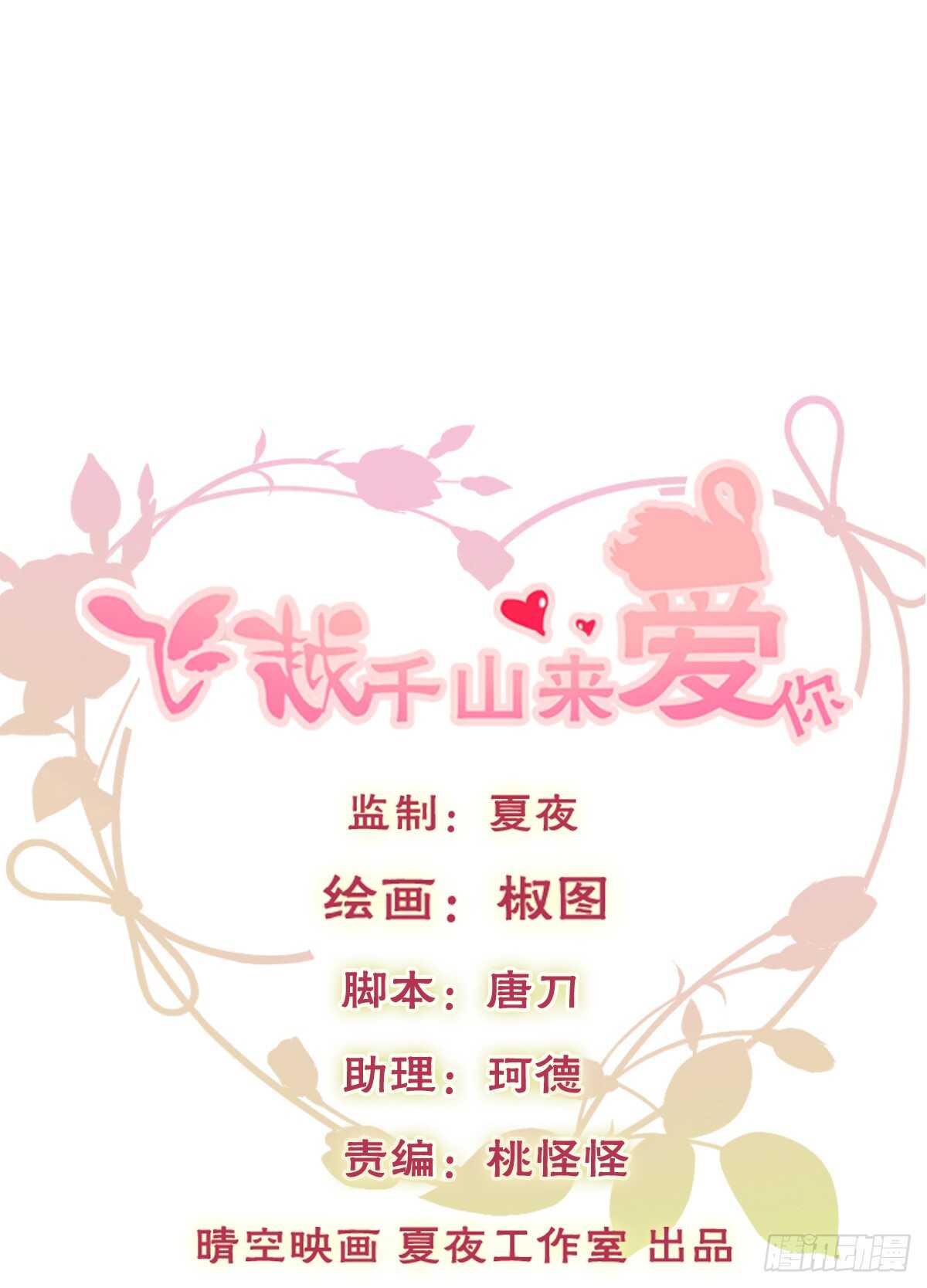 飞越千山来爱你韩漫全集-大结局无删减无遮挡章节图片 
