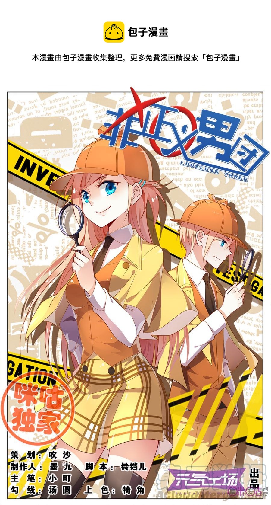 非正义男团韩漫全集-第3话：侦探模式开启！无删减无遮挡章节图片 