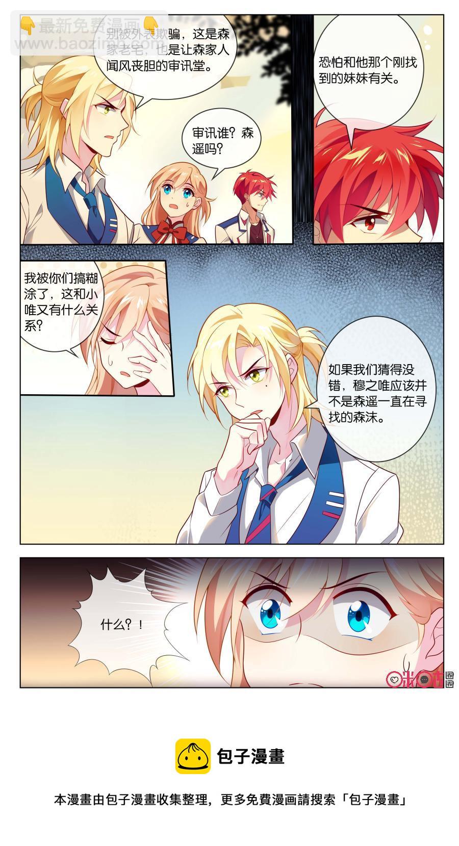 非正义男团韩漫全集-第73话：森遥少主地位大危机！无删减无遮挡章节图片 