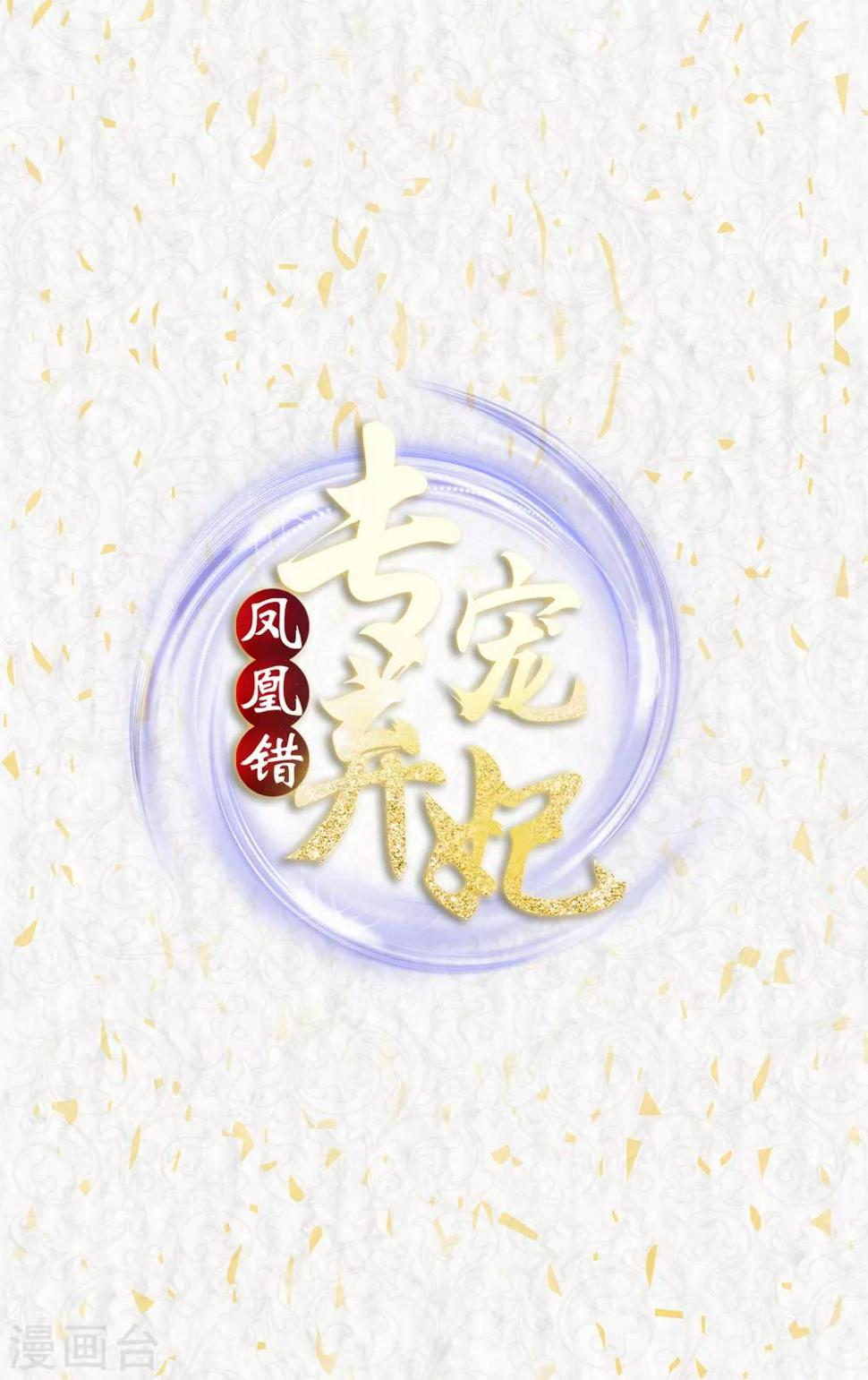 凤凰错:专宠弃妃韩漫全集-元旦活动 爆更预警！无删减无遮挡章节图片 