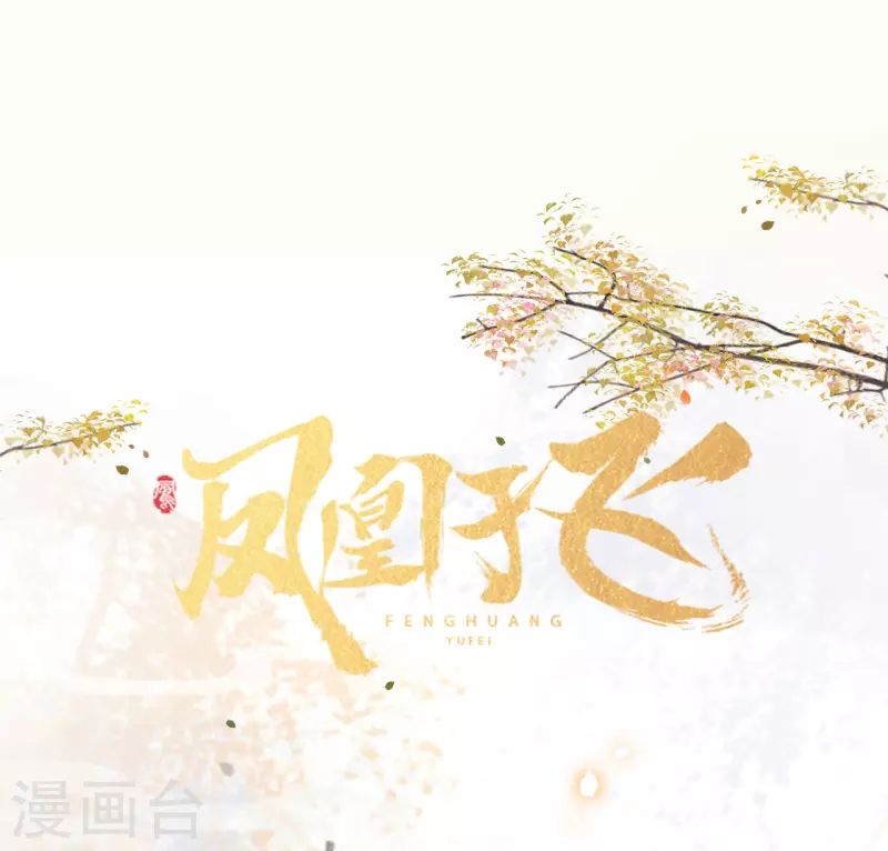 凤凰于飞韩漫全集-人物档案大公开无删减无遮挡章节图片 